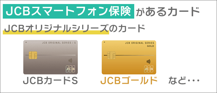 スマホ保険があるJCBカードは、「JCBオリジナルシリーズ」のカード