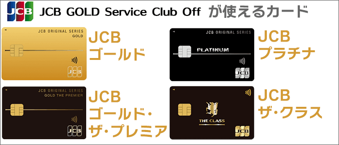 「JCBクラブオフ」が無料で使えるJCBオリジナルシリーズのカード