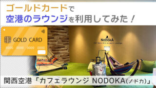 関西空港「カフェラウンジ NODOKA」を使ってみた！ゴールドカードで空港のラウンジを利用してみる。