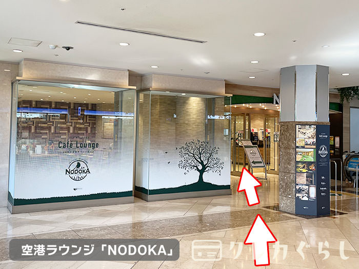 関西空港にある、空港ラウンジ「NODOKA」への行き方05