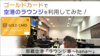 那覇空港「ラウンジ華〜hana〜」を使ってみた！ゴールドカードで空港のラウンジを利用してみる。