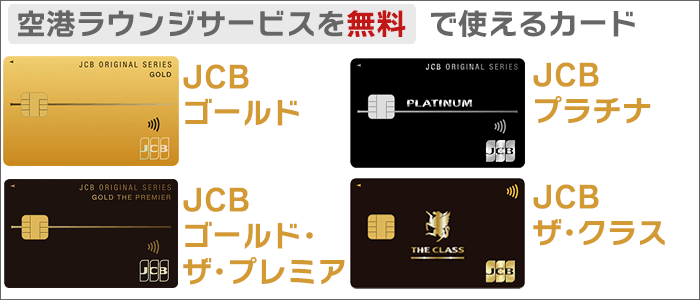 「空港ラウンジサービス」が無料で使えるJCBオリジナルシリーズのカード。