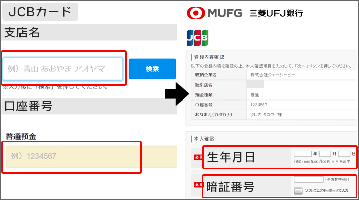 三菱UFJ銀行の口座振替申込受付画面