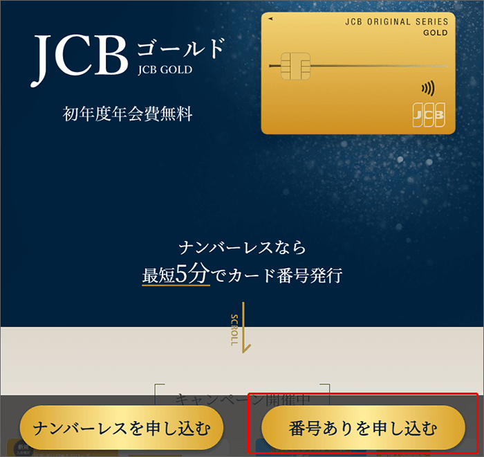 JCBカード申し込み手順01-1