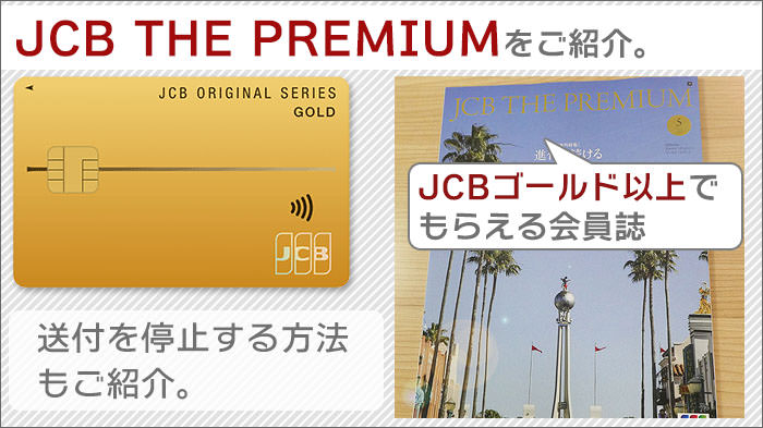 JCBゴールド以上でもらえる会員誌「JCB THE PREMIUM」をご紹介。送付を停止する方法も。