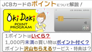 JCBのOkiDokiポイント。1ポイントは3～5円分に相当。1,000円未満の買い物にもポイントが付く！