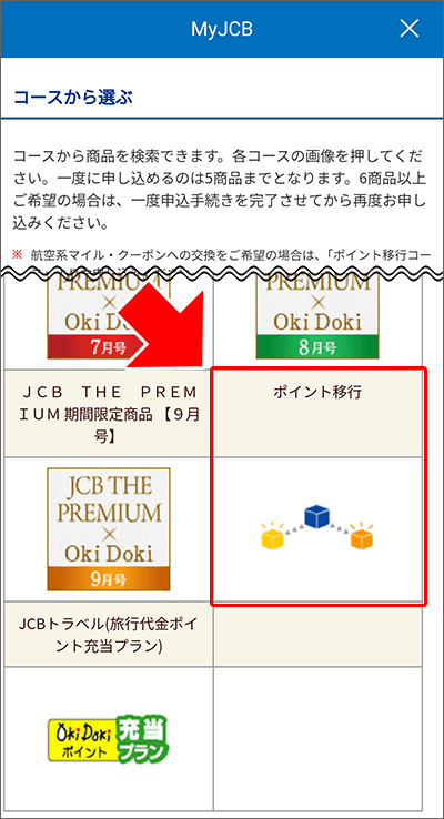 OkiDokiポイントの「ポイント移行」から、JCBプレモカードにチャージをする手順01