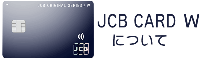 JCB CARD Wについて