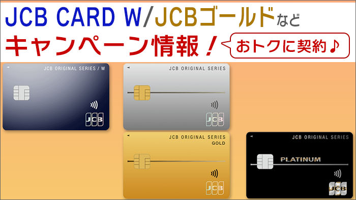 JCB CARD W･JCBゴールドなどのキャンペーン情報！