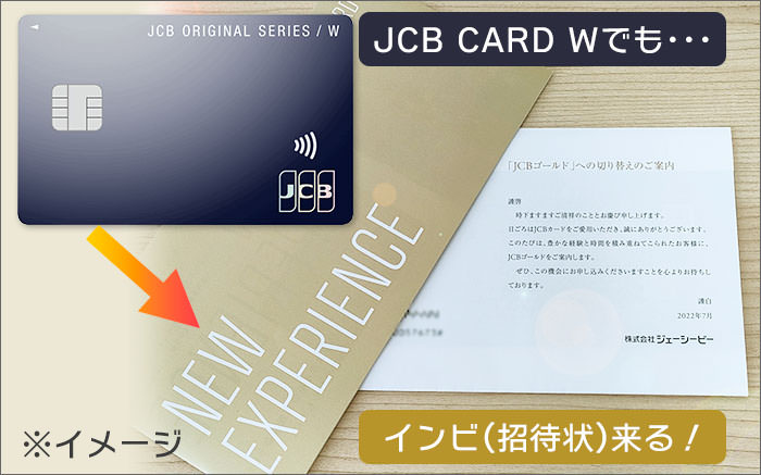 JCB CARD Wから、JCBゴールドへのインビテーションも可能！