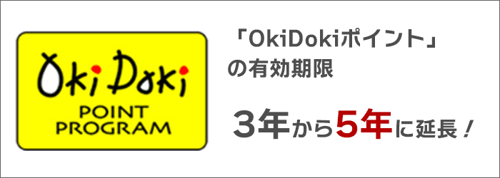 「OkiDokiポイント」の有効期限が、3年から5年に延長