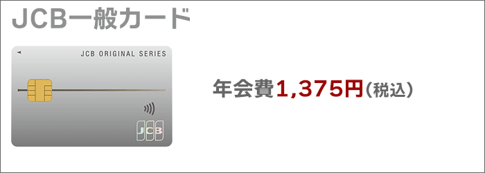 JCB一般カードの年会費は1,375円。