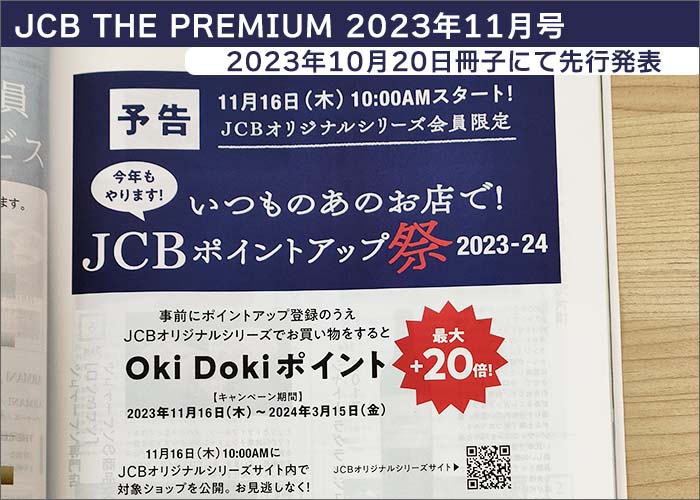 JCBポイントアップ祭2023-24先行情報解禁