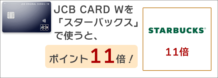 JCBカードWで「スタバ」が最大5.5%還元！JCBカードSでも最大5%還元