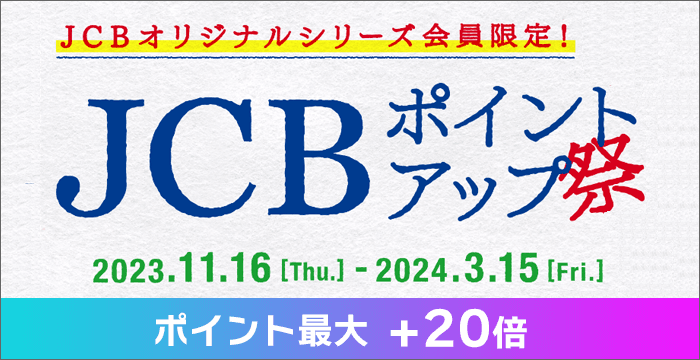 JCBポイントアップ祭2023-24