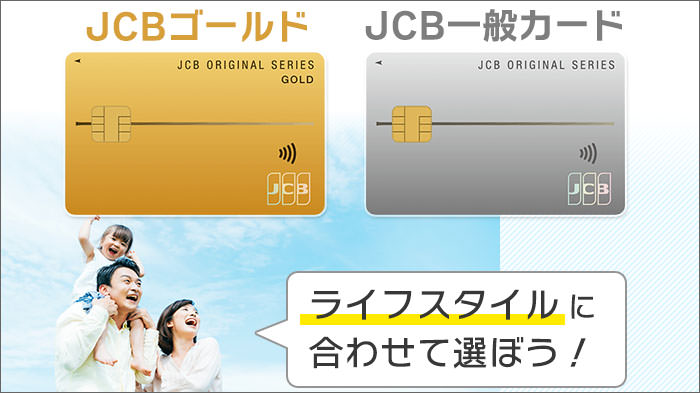 JCBゴールド･JCB一般カードを比較。ライフスタイルに合わせて選ぼう！