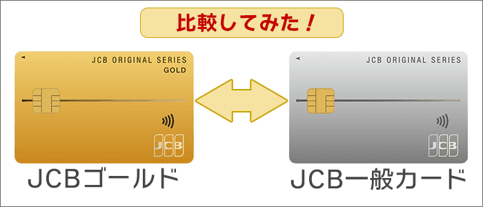 JCBゴールド･JCB一般カードを具体的に比較！