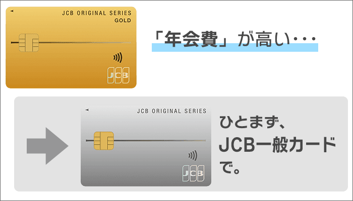 JCBゴールドの「年会費」が高いと感じる→ひとまず「JCB一般カード」で。