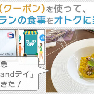 割引券(クーポン)を使って、レストランの食事をオトクに楽しむ！ホテル