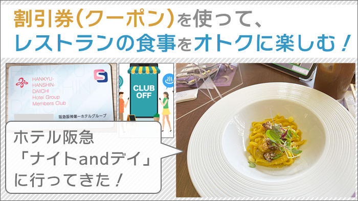 割引券(クーポン)を使って、レストランの食事をオトクに楽しむ！ホテル阪急「ナイトandデイ」に行ってきた。