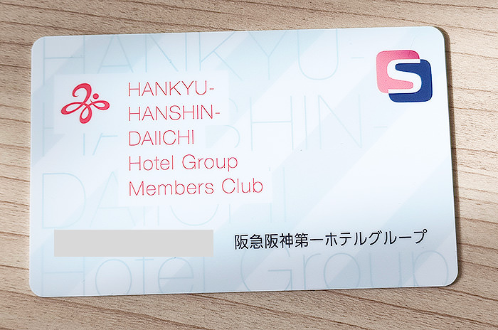阪急阪神第一ホテルズグループメンバーズクラブ(カード)