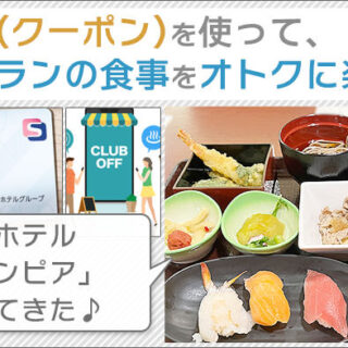 割引券(クーポン)を使って、レストランの食事をオトクに楽しむ！新阪急ホテル「オリンピア」に行ってきた。｜クレカぐらし