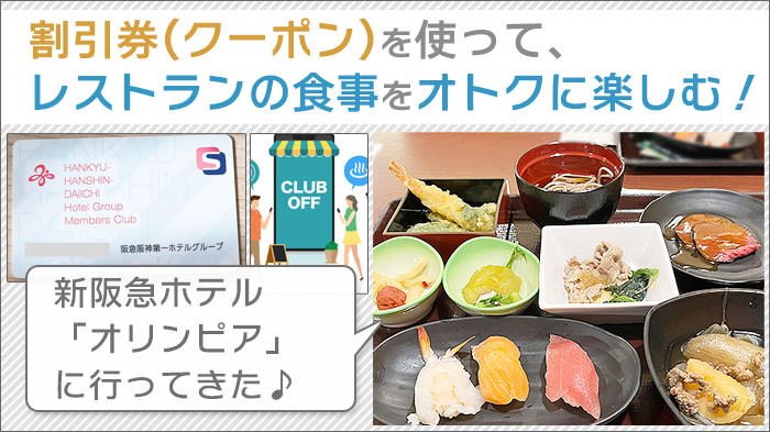 割引券(クーポン)を使って、レストランの食事をオトクに楽しむ！新阪急ホテル「オリンピア」に行ってきた。