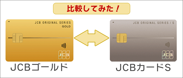 JCBゴールド･JCBカードSを具体的に比較！
