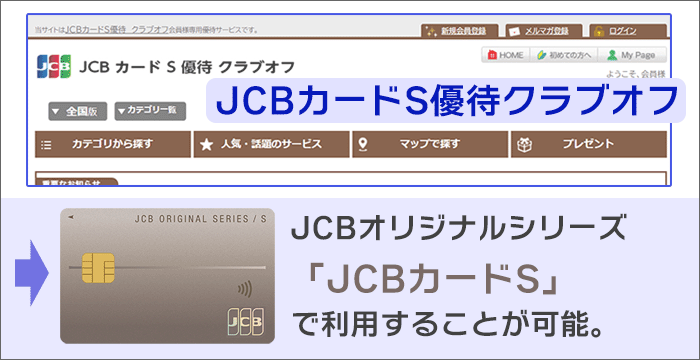 JCBカードS優待クラブオフ：JCBカードSで使える。