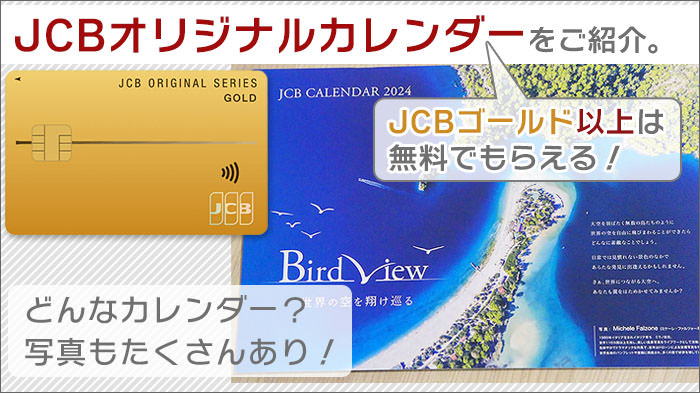 JCBゴールド以上で貰えるJCBオリジナルカレンダー。どんなカレンダー？写真もたっぷり。
