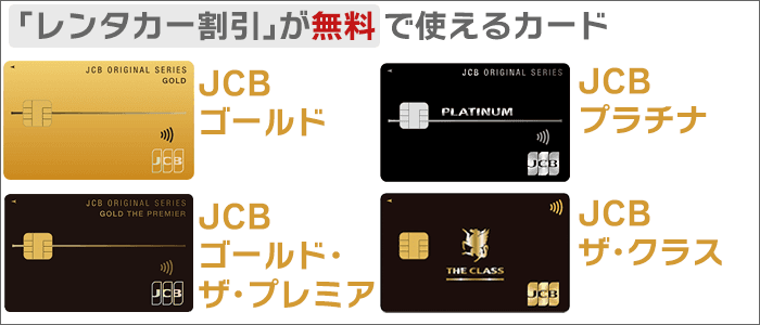 「レンタカー割引」が無料で使えるJCBオリジナルシリーズのカード。