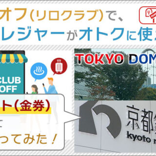 クラブオフ(リロクラブ)で日帰りレジャーが割引！紙チケット(金券)購入して実際に使ってみた！(※郵送タイプ)｜クレカぐらし