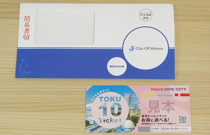 東京ドームシティ「得10チケット」が到着。