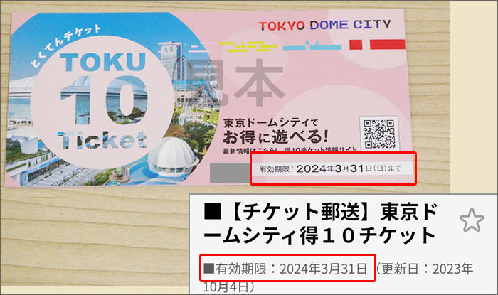 東京ドームシティ「得10チケット」本体が到着。引換券では無い。