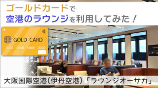 大阪国際空港(伊丹空港)「ラウンジオーサカ」を使ってみた！ゴールドカードで空港のラウンジを利用してみる。