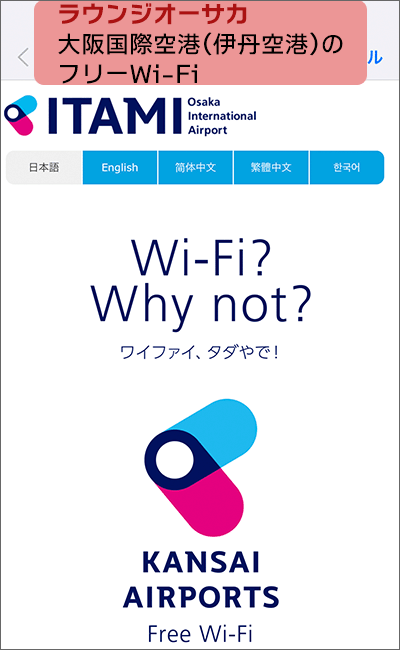 大阪国際空港のフリーWi-Fiが使えます
