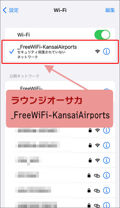 大阪国際空港フリーWi-FiのSSID(ネットワーク名)