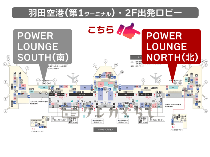 「POWER LOUNGE NORTH(第1ターミナル)」(マップ)