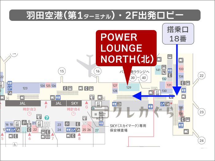 「POWER LOUNGE NORTH(第1ターミナル)」への行き方(到着時)01
