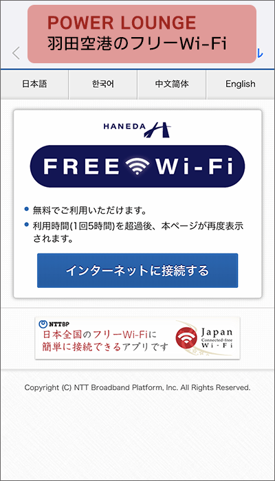 羽田空港のフリーWi-Fiが使えます