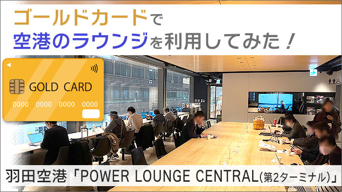 羽田空港「POWER LOUNGE CENTRAL(第2ターミナル)」を使ってみた！ゴールドカードで空港のラウンジを利用してみる。