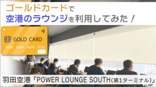 羽田空港「POWER LOUNGE SOUTH(第1ターミナル)」を使ってみた！ゴールドカードで空港のラウンジを利用してみる。