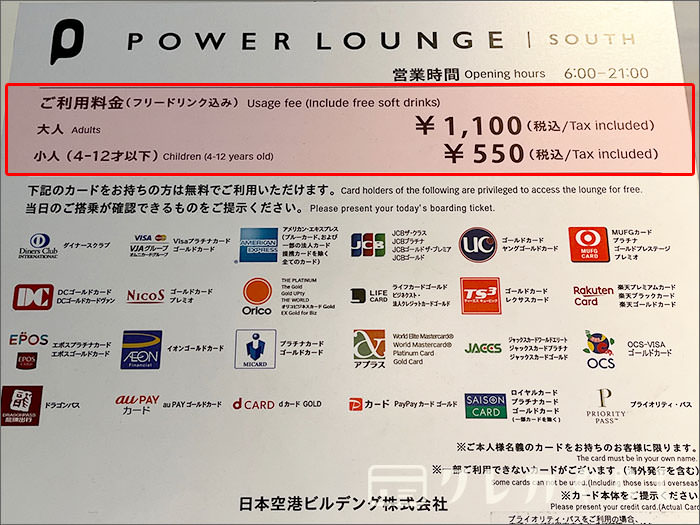 POWER LOUNGEの一般料金(※カードメンバー以外)
