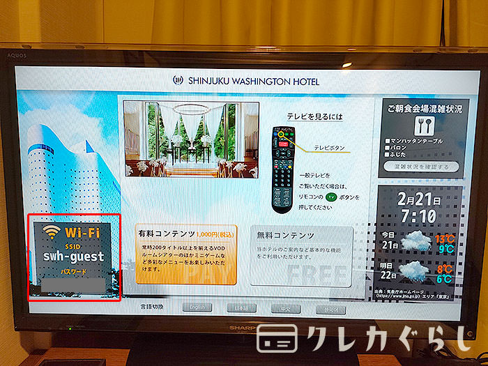 新宿ワシントンホテル・Wi-Fiはテレビに表示
