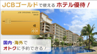 JCBゴールドで使えるホテル優待。国内･海外で、オトクに予約できる！