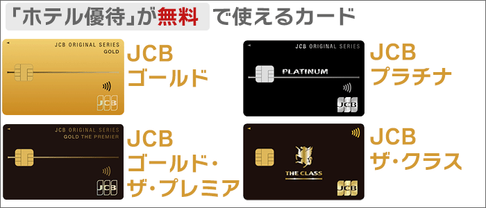 「ホテル優待」が無料で使えるJCBオリジナルシリーズのカード。