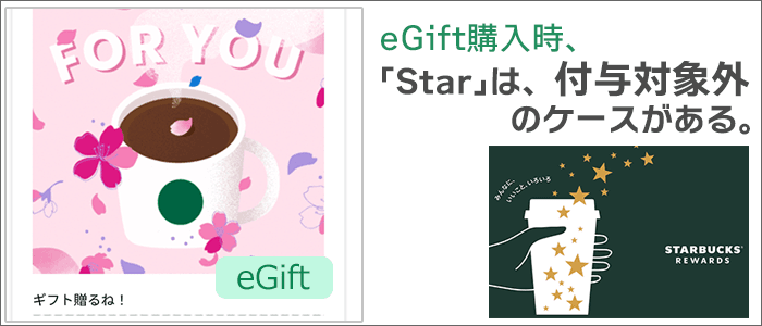 eGift購入時、「Star」は「付与対象外」のケースがある。