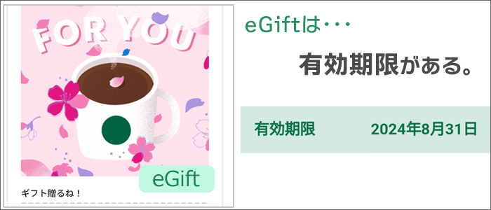 eGiftの有効期限はギフトの購入月から4ヵ月先の月末まで