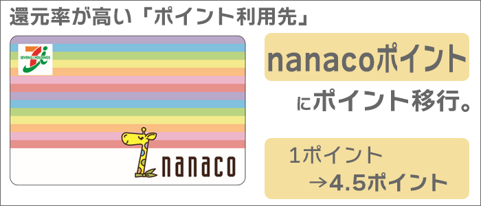還元率が高いポイント利用先：nanacoへのチャージ