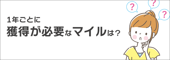 1年ごとに獲得が必要なマイルは？